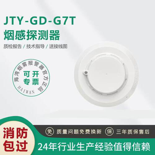 海湾JTY-GD-G7T烟感探测器新国标