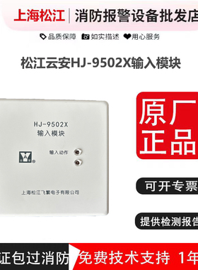输入模块松江云安HJ-9502X原HJ-1750 监视模块 水流模块 信号模块