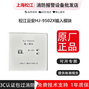 输入模块 松江云安HJ-9502X原HJ-1750 监视模块 水流模块信号模块