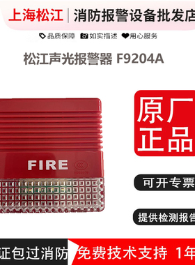松江声光报警器 F9204A /F9204X 通用声光 原厂 带地址  编码型
