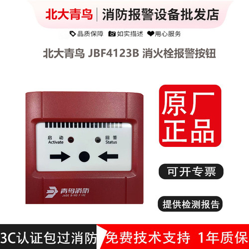 北大青鸟消火栓按钮新款JBF4213B