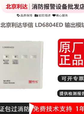 北京利达华信输出模块 LD6804ED消防广播模块