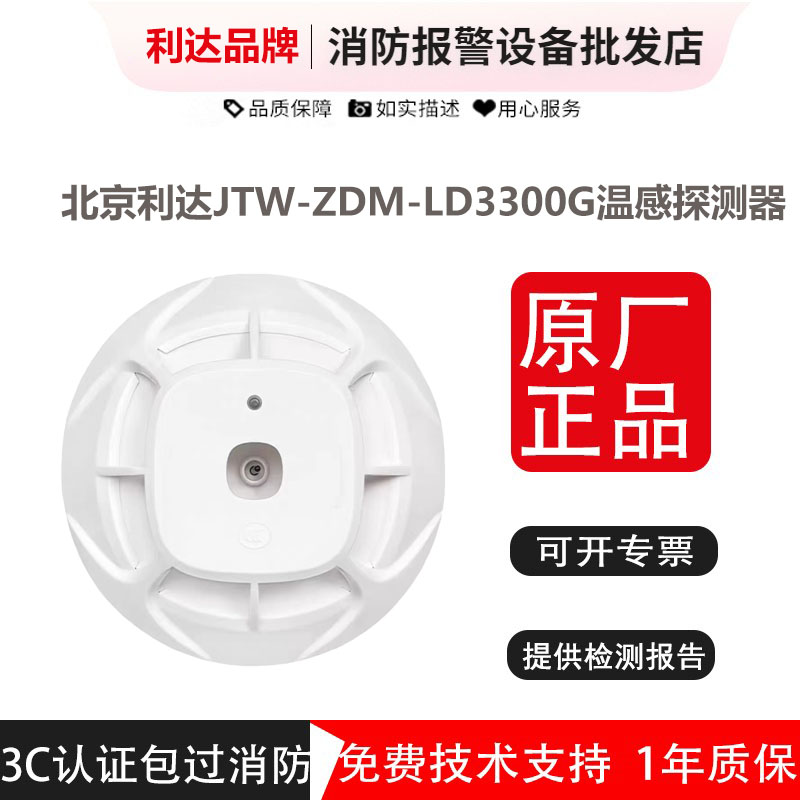 北京利达温感JTW-ZDM-LD3300G