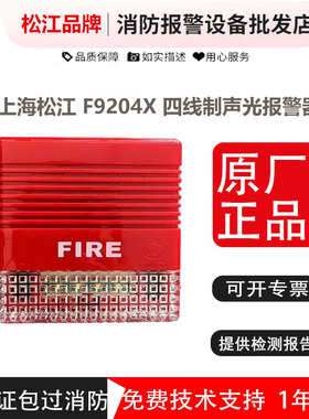 松江声光报警器F9204X 四线制通用声光 原厂 带地址  编码型