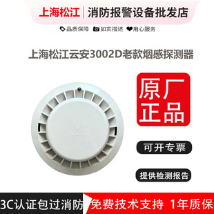 上海松江云安3002D烟雾报警器原厂正品厂家质保消防报警器