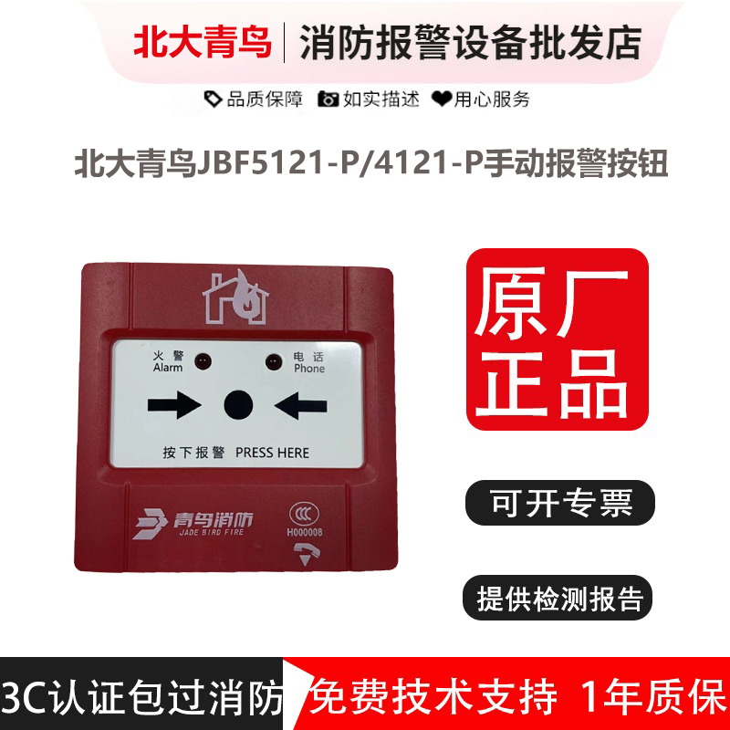 北大青鸟手报按钮JBF5121-P