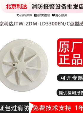 北京利达温感JTW-ZDM-LD3300EN/C点型感温火灾探测器 利达温感