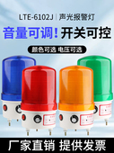 Lte 6102J音量可调旋转闪光警示灯Led闪烁灯220V24V12V声光报警
