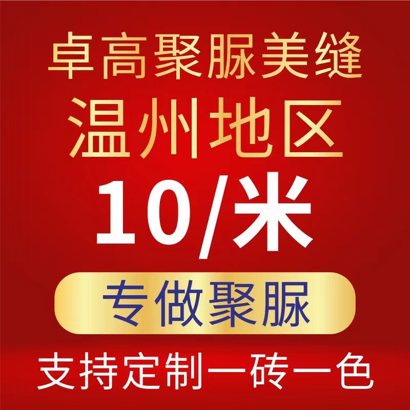 温州美缝上门施工服务卓高聚脲温州地区周边美容胶墙布打胶