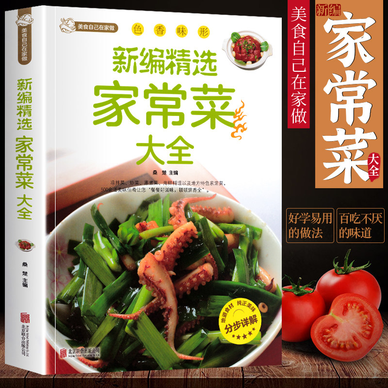 食谱菜谱家常菜大全一日三餐家常菜谱美食书做法大全做菜书籍家庭菜谱