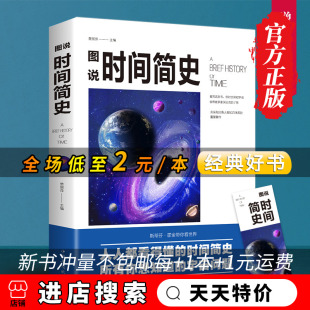 天天特价 正版 现货 科普百科书籍 图说时间简史彩图版 宇宙知识科技丛书大设计人人都看得懂霍金科普读物万物起源宇宙起源