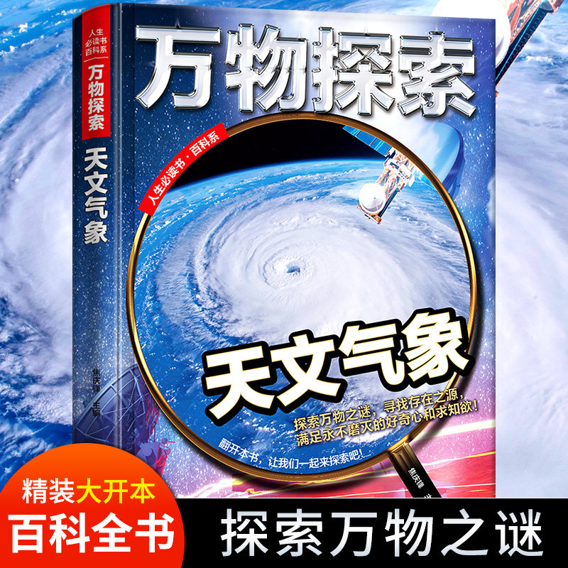 天文气象书百科全书宇宙奥秘大百科儿童书籍少儿幼儿小学生版少儿百科全书关于宇宙太空揭秘的书星球漫游遨游科普类青少年课外书高性价比高么？