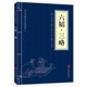 读本古代人生哲学谋略智慧书全注全译青少年中小学课外阅读图书籍 畅销书排行榜 现货六韬三略兵家经典 天天特价 正版