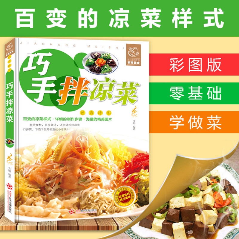 彩图版 凉拌素材 荤菜 水产 沙拉做法大全 家常凉菜做法技巧大全家常