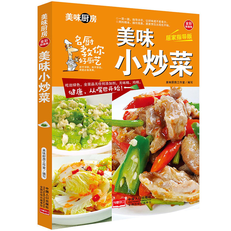 美味厨房系列全彩超值版 菜谱大全家常炒菜做法食谱烹饪美食图书养生