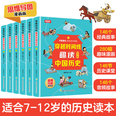 全套6册穿越时间线趣读中国