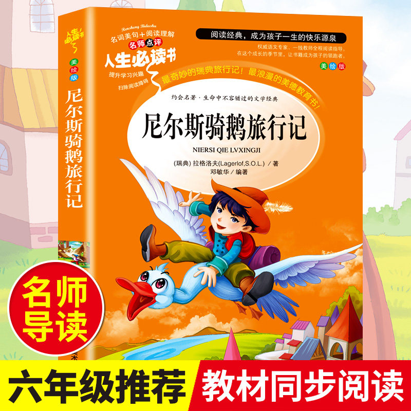 尼尔斯骑鹅旅行记正版包邮拉格洛夫原著完整版小学生六年级阅读课外书