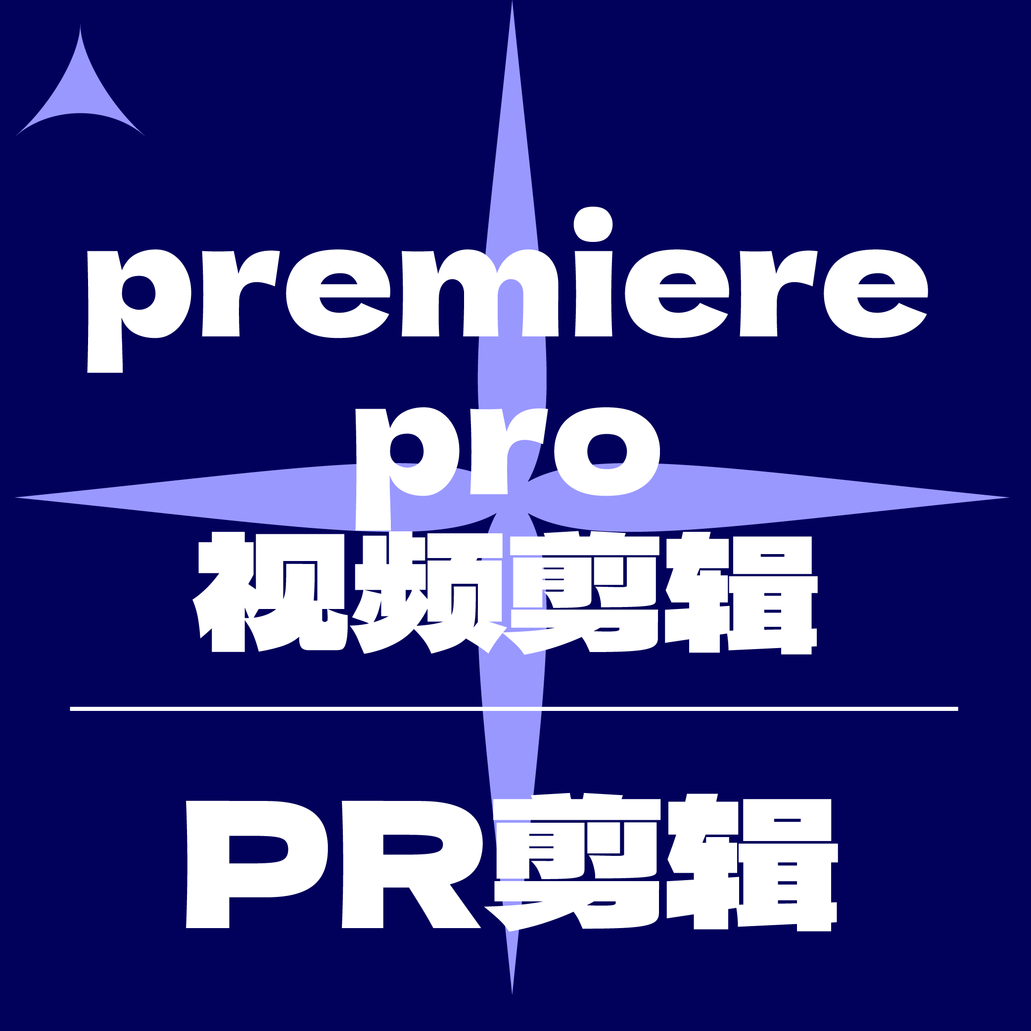 adobe premiere 短视频制作