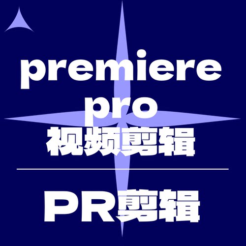 adobe premiere (PR)视频剪辑服务超万单非中介工作室可加急