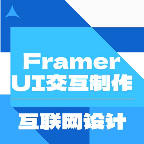 Framer ui动效设计制作服务超万单非中介工作室可加急