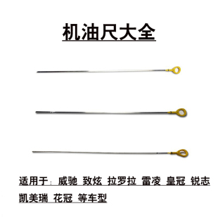 适用致炫威驰花冠逸致卡罗拉雷凌皇冠锐志发动机机油测量刻度尺