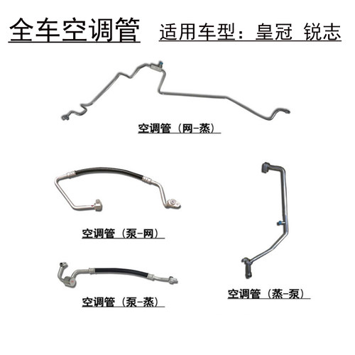 12代皇冠全车空调管高压管