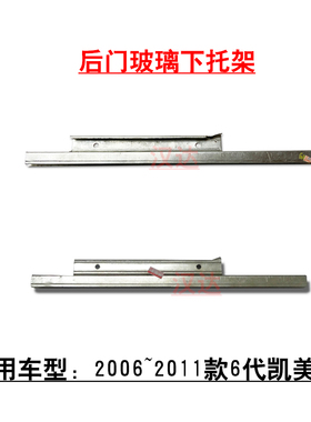 适用2006~2011款6代凯美瑞后车门玻璃托槽架子铁夹子下支架