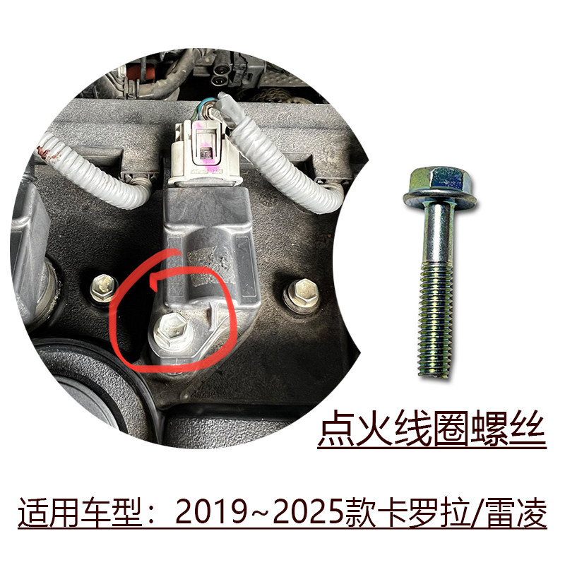 卡罗拉雷凌点火线圈原装螺丝