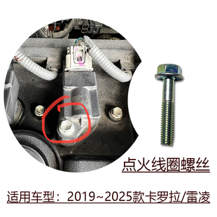 适用于2019~2025款卡罗拉雷凌发动机点火线圈高压包原装固定螺丝