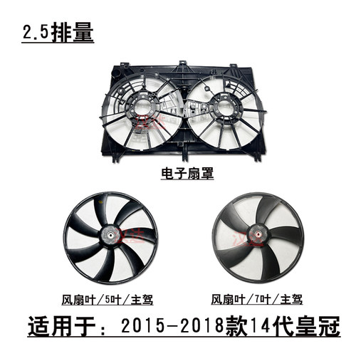 14代皇冠2.5水箱散热风扇
