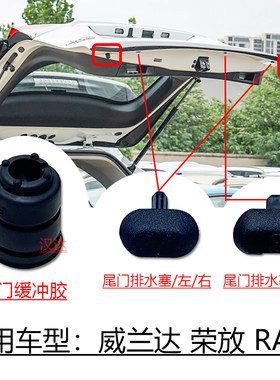 荣放/RAV4威兰达尾门缓冲胶排水
