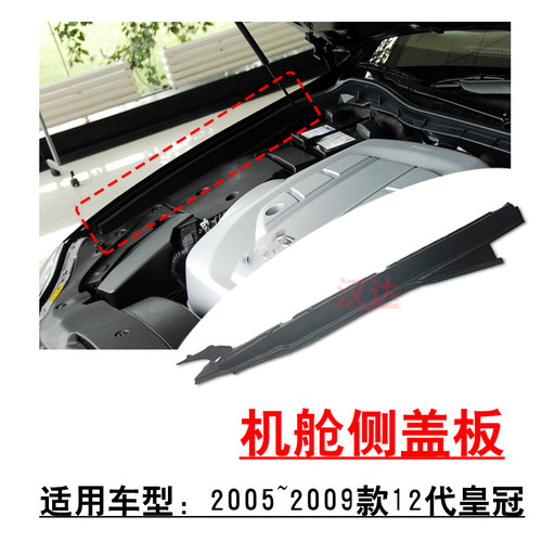 12代皇冠发动机舱侧塑料护板