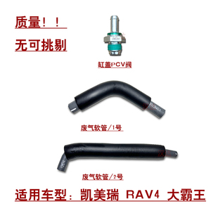 适用6代/7代凯美瑞RAV4大霸王缸盖通风废气软管PCV阀原装质量