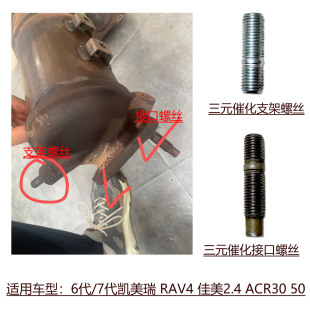 适用6代凯美瑞RAV4佳美ACR发动机三元催化接口螺丝支架固定螺栓