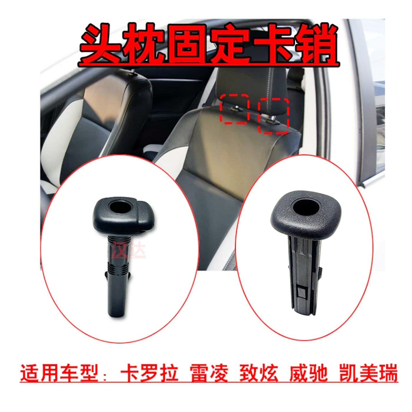 适用卡罗拉雷凌致炫威驰凯美瑞前排座椅头枕固定卡销卡扣圆柱