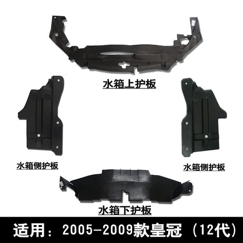 水箱下护板侧导风板12代皇冠