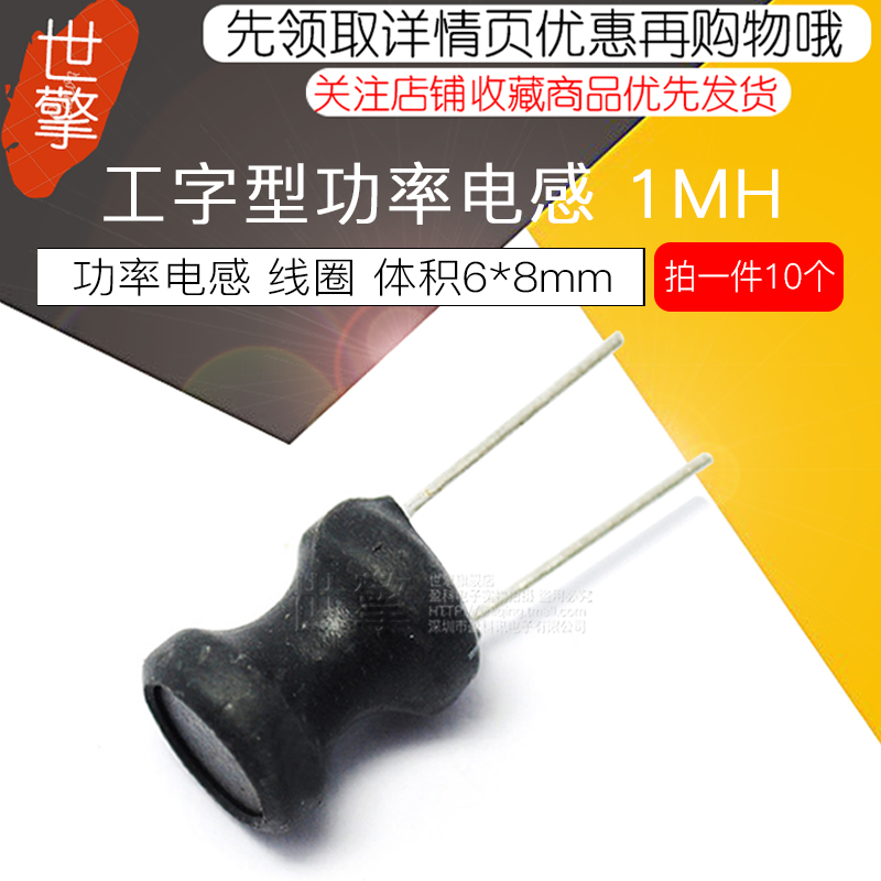 电感器工字型电感1mH线圈功率电感体积6*8（10个）