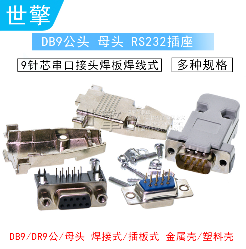 金属外壳DR9DB9母头公头RS232插座9针芯串口接头接口焊板焊线式|ruв категории Цифровые аксессуары, рынок электронных компонентов, катанки/линия типа, адаптер - от Buy2taobao.com для оказания профессиональной услуги покупки агента Taobao