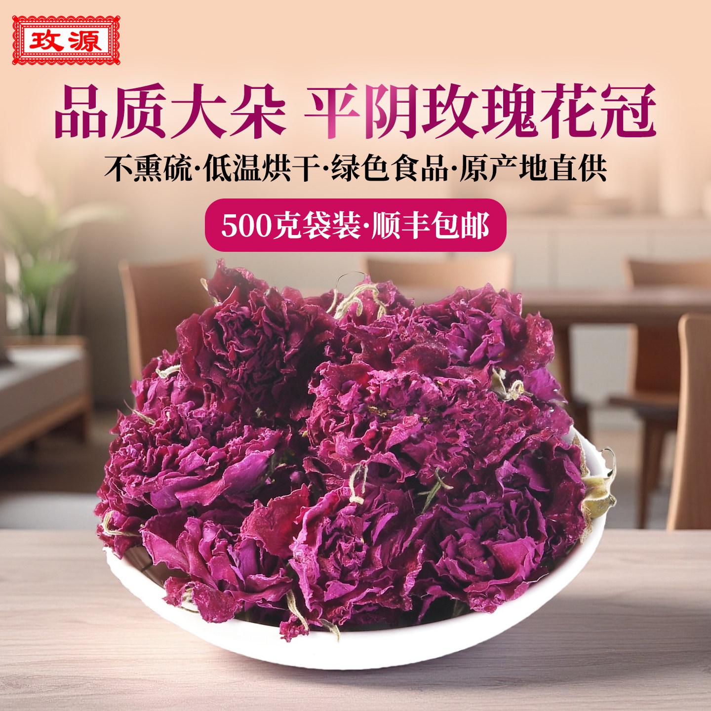 玫源新茶平阴玫瑰花冠茶散装干花食用重瓣大朵泡水喝500g袋装商用,茶,玫瑰花茶,淘宝优惠券,粉丝福利购,淘宝优惠卷