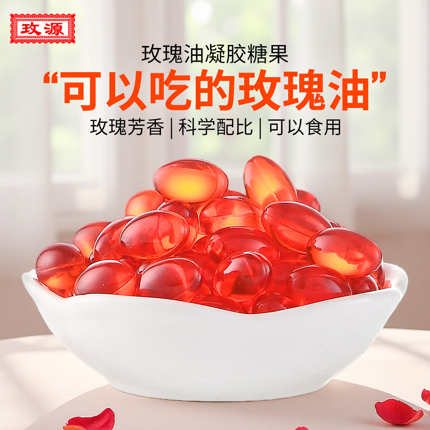 玫源玫瑰油凝胶糖果口服食用瓶装60粒旗舰店正品软胶包装囊丸口味