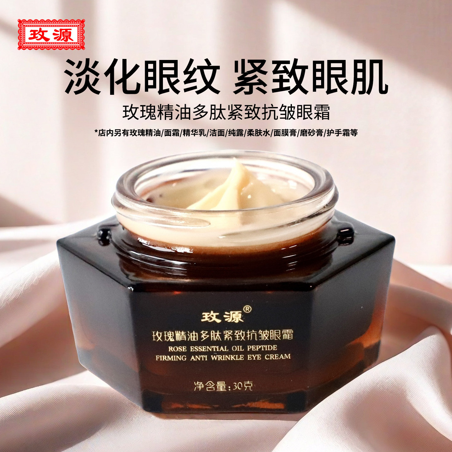 玫源玫瑰精油多肽紧致抗皱眼霜30克旗舰店正品改善松弛淡化细纹