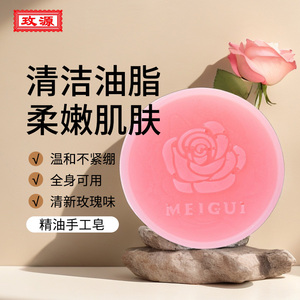 玫源玫瑰精油手工皂植物皂洁面皂
