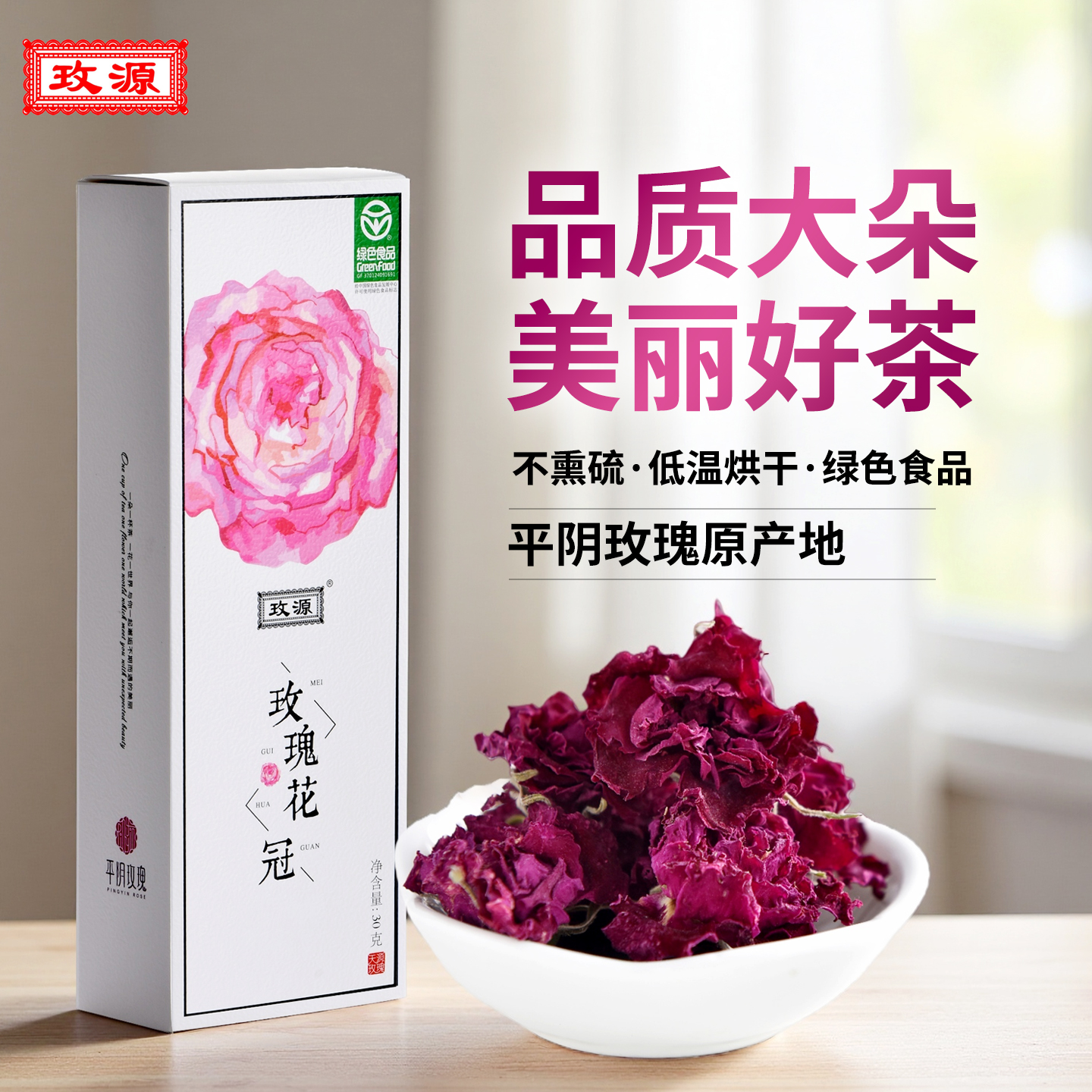 平阴玫瑰花冠茶大朵30克盒装无硫