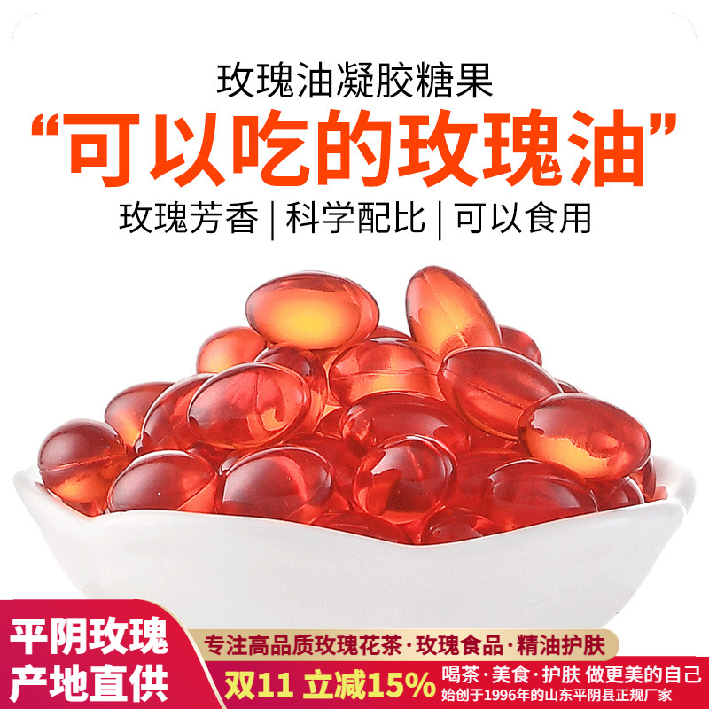 玫源玫瑰油凝胶糖果口服食用瓶装60粒旗舰店正品软胶包装囊丸口味