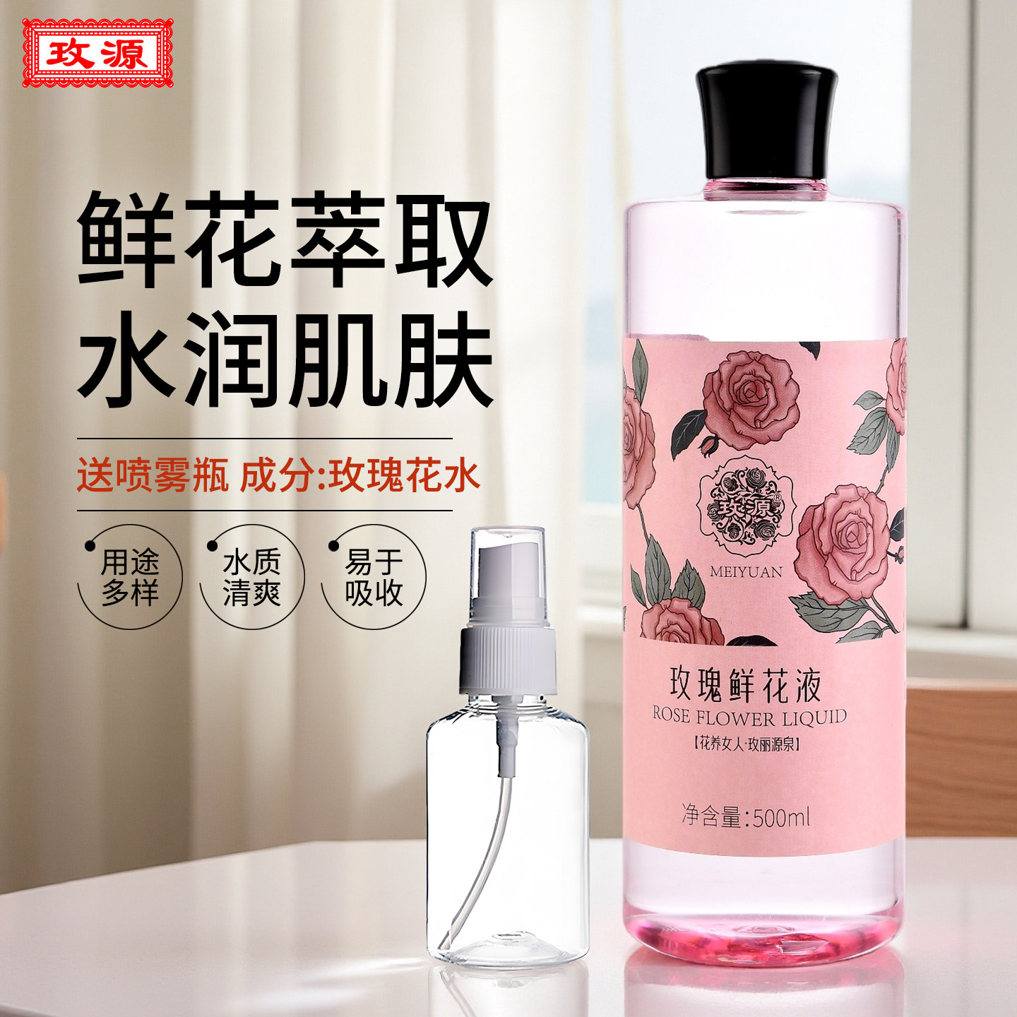 玫源平阴玫瑰鲜花液补水保湿柔肤爽肤水花苞水细胞原液精华水正品