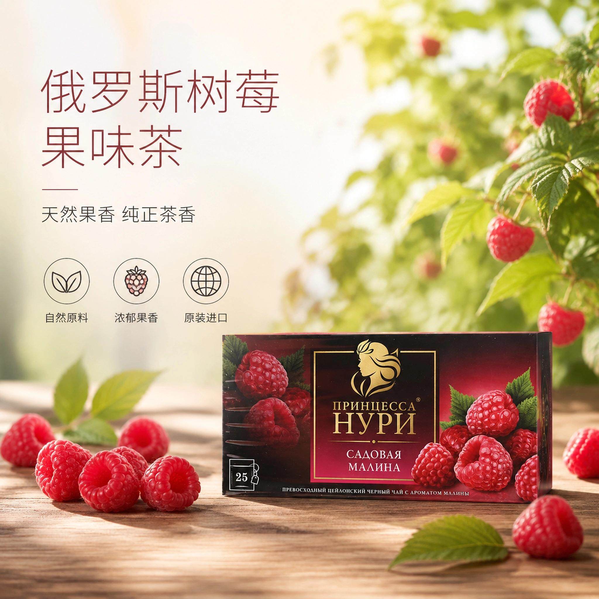 俄罗斯进口树莓果味茶天然果香纯正茶香25袋装调味茶原装进口独立