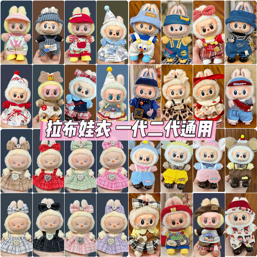 Labubu挂件公仔可穿娃衣套装17cm拉布布一代二代可穿娃衣着替