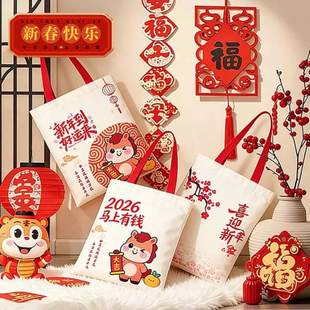 2026马年帆布袋年会伴手礼喜庆创意手提帆布包春节新年过年礼品袋