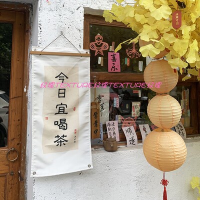 围炉煮茶茶室定制挂布书法背景布