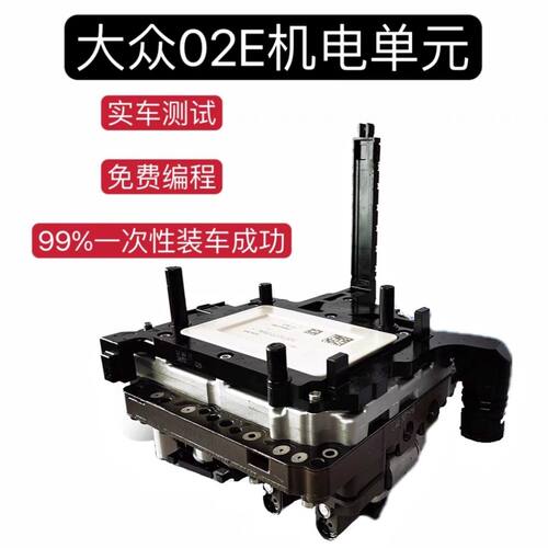 大众6速02E湿式变速箱DQ250机电单元总成奥迪CC迈腾速腾电脑阀体